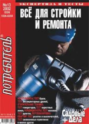 Журнал Потребитель Всё для стройки и ремонта 13'2002