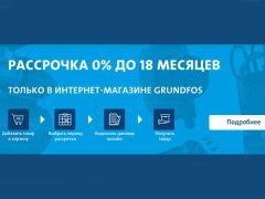 насос Grundfos купить в рассрочку
